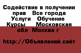 Содействие в получении прав - Все города Услуги » Обучение. Курсы   . Московская обл.,Москва г.